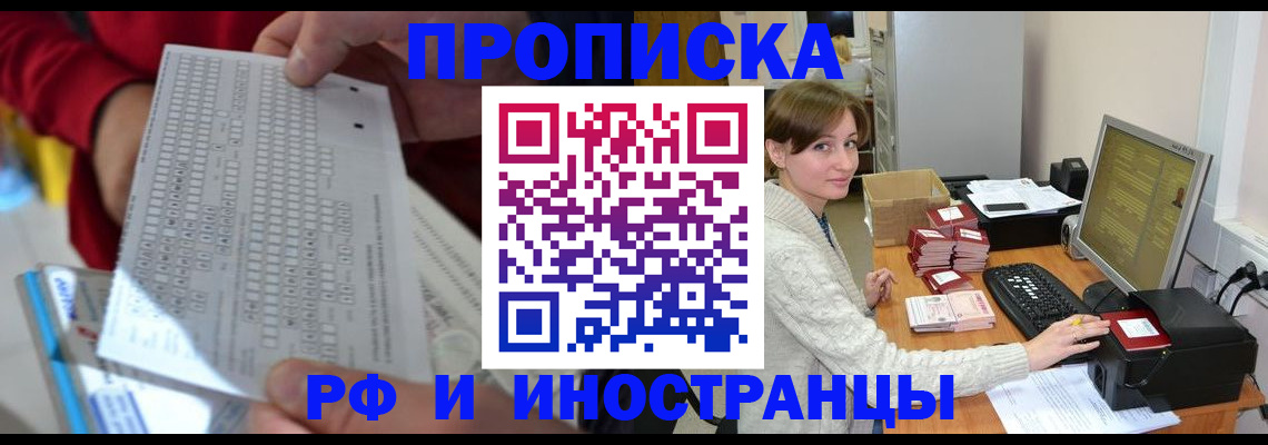 прописка для работы в Волгограде